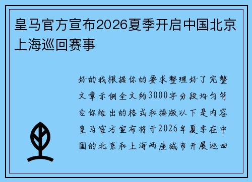 皇马官方宣布2026夏季开启中国北京上海巡回赛事