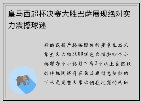 皇马西超杯决赛大胜巴萨展现绝对实力震撼球迷