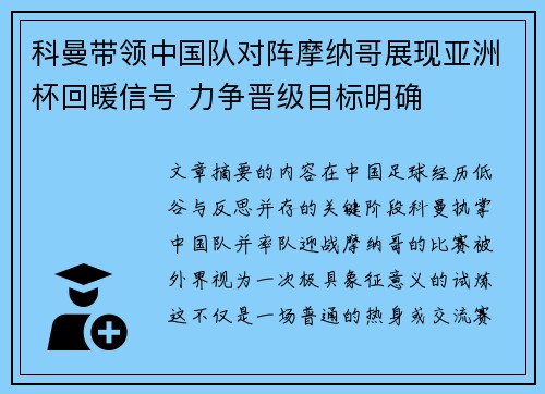 科曼带领中国队对阵摩纳哥展现亚洲杯回暖信号 力争晋级目标明确 科曼带领中国队对阵摩纳哥展现亚洲杯回暖信号 力争晋级目标明确