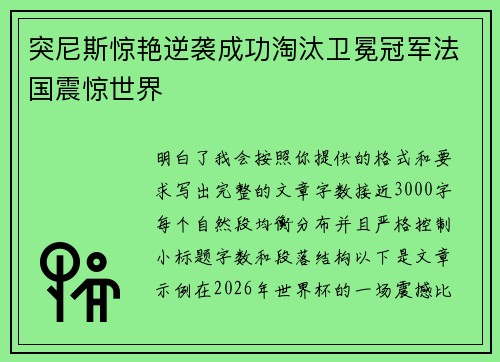突尼斯惊艳逆袭成功淘汰卫冕冠军法国震惊世界