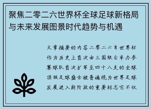 聚焦二零二六世界杯全球足球新格局与未来发展图景时代趋势与机遇
