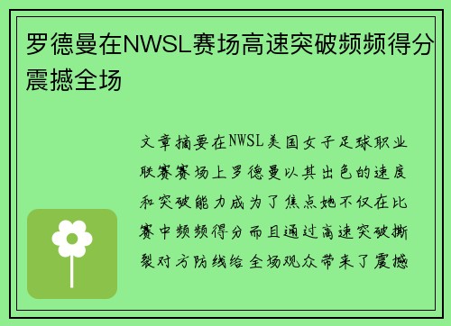 罗德曼在NWSL赛场高速突破频频得分震撼全场