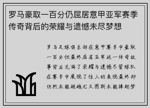 罗马豪取一百分仍屈居意甲亚军赛季传奇背后的荣耀与遗憾未尽梦想