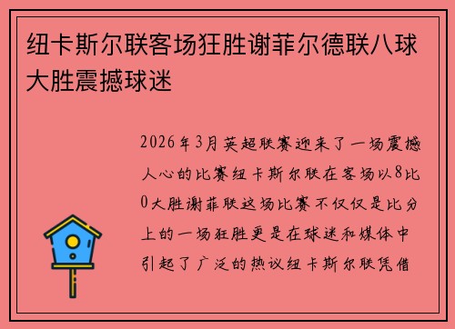 纽卡斯尔联客场狂胜谢菲尔德联八球大胜震撼球迷 纽卡斯尔联客场狂胜谢菲尔德联八球大胜震撼球迷