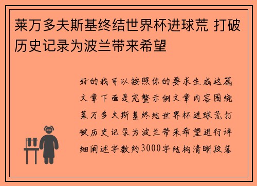 莱万多夫斯基终结世界杯进球荒 打破历史记录为波兰带来希望