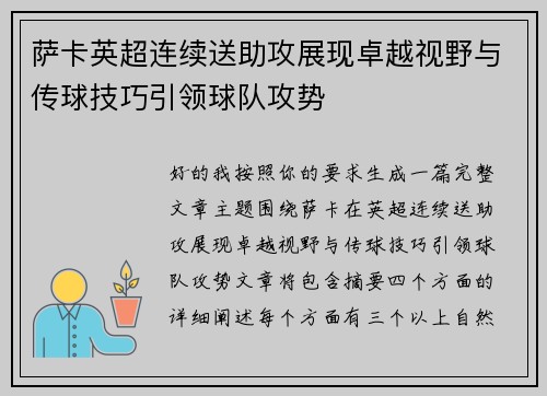 萨卡英超连续送助攻展现卓越视野与传球技巧引领球队攻势