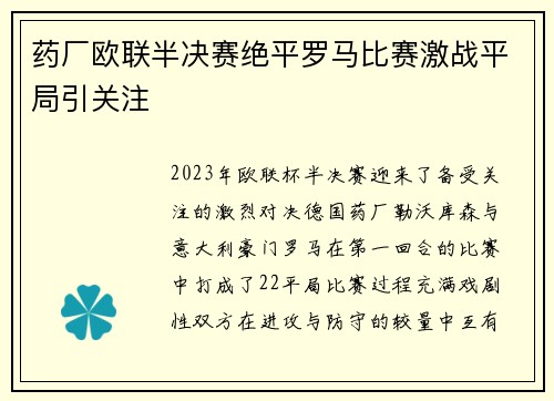 药厂欧联半决赛绝平罗马比赛激战平局引关注