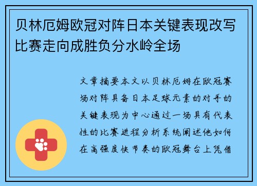 贝林厄姆欧冠对阵日本关键表现改写比赛走向成胜负分水岭全场 贝林厄姆欧冠对阵日本关键表现改写比赛走向成胜负分水岭全场