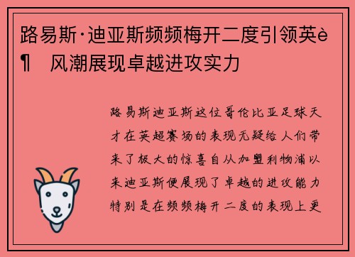 路易斯·迪亚斯频频梅开二度引领英超风潮展现卓越进攻实力