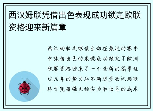 西汉姆联凭借出色表现成功锁定欧联资格迎来新篇章 西汉姆联凭借出色表现成功锁定欧联资格迎来新篇章