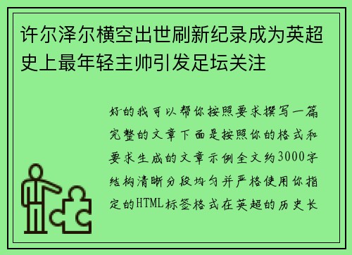 许尔泽尔横空出世刷新纪录成为英超史上最年轻主帅引发足坛关注 许尔泽尔横空出世刷新纪录成为英超史上最年轻主帅引发足坛关注