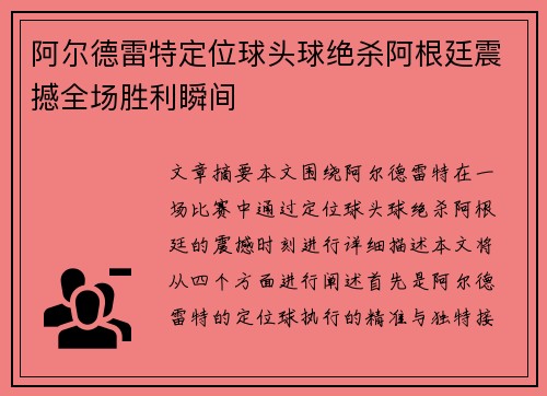 阿尔德雷特定位球头球绝杀阿根廷震撼全场胜利瞬间