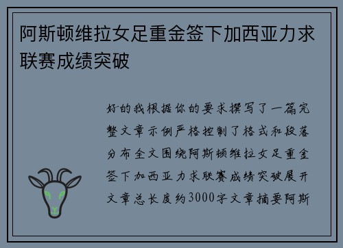 阿斯顿维拉女足重金签下加西亚力求联赛成绩突破