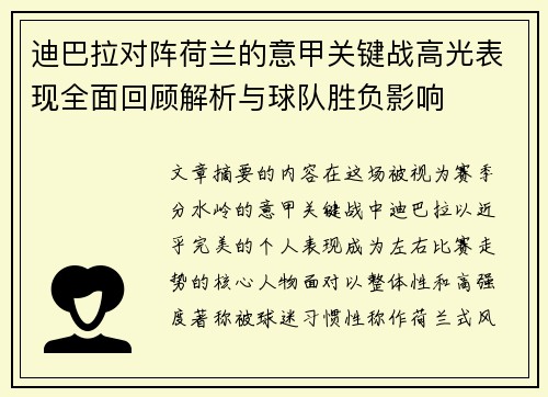 迪巴拉对阵荷兰的意甲关键战高光表现全面回顾解析与球队胜负影响
