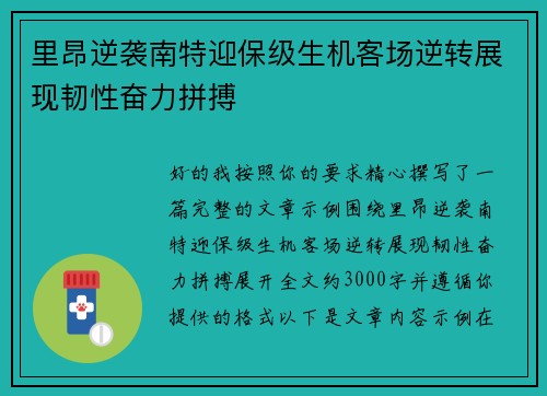里昂逆袭南特迎保级生机客场逆转展现韧性奋力拼搏 里昂逆袭南特迎保级生机客场逆转展现韧性奋力拼搏