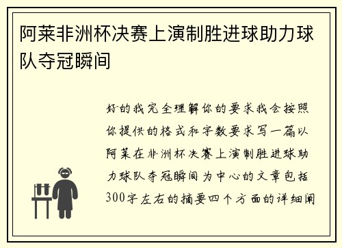 阿莱非洲杯决赛上演制胜进球助力球队夺冠瞬间