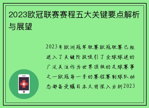 2023欧冠联赛赛程五大关键要点解析与展望 2023欧冠联赛赛程五大关键要点解析与展望