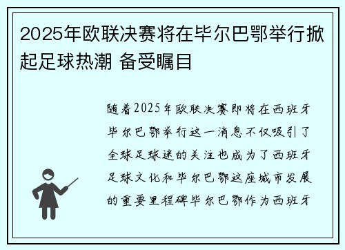 2025年欧联决赛将在毕尔巴鄂举行掀起足球热潮 备受瞩目