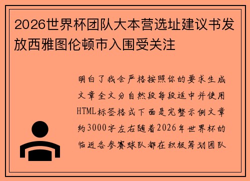 2026世界杯团队大本营选址建议书发放西雅图伦顿市入围受关注