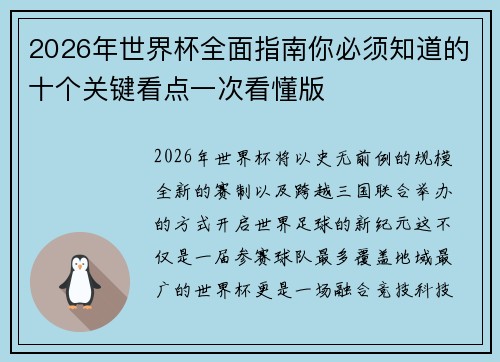 2026年世界杯全面指南你必须知道的十个关键看点一次看懂版 2026年世界杯全面指南你必须知道的十个关键看点一次看懂版