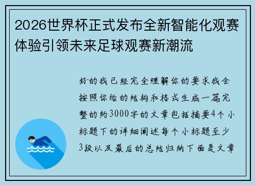 2026世界杯正式发布全新智能化观赛体验引领未来足球观赛新潮流 2026世界杯正式发布全新智能化观赛体验引领未来足球观赛新潮流