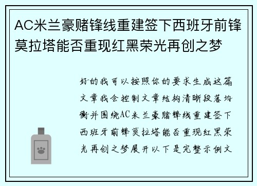 AC米兰豪赌锋线重建签下西班牙前锋莫拉塔能否重现红黑荣光再创之梦 AC米兰豪赌锋线重建签下西班牙前锋莫拉塔能否重现红黑荣光再创之梦
