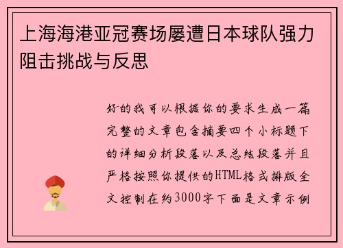 上海海港亚冠赛场屡遭日本球队强力阻击挑战与反思 上海海港亚冠赛场屡遭日本球队强力阻击挑战与反思