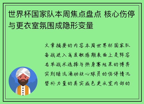 世界杯国家队本周焦点盘点 核心伤停与更衣室氛围成隐形变量 世界杯国家队本周焦点盘点 核心伤停与更衣室氛围成隐形变量