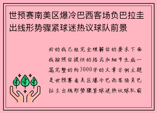 世预赛南美区爆冷巴西客场负巴拉圭出线形势骤紧球迷热议球队前景 世预赛南美区爆冷巴西客场负巴拉圭出线形势骤紧球迷热议球队前景