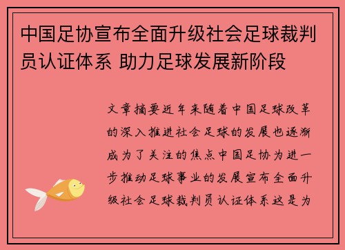 中国足协宣布全面升级社会足球裁判员认证体系 助力足球发展新阶段 中国足协宣布全面升级社会足球裁判员认证体系 助力足球发展新阶段