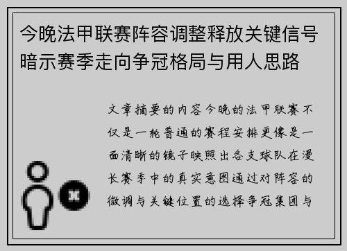 今晚法甲联赛阵容调整释放关键信号暗示赛季走向争冠格局与用人思路