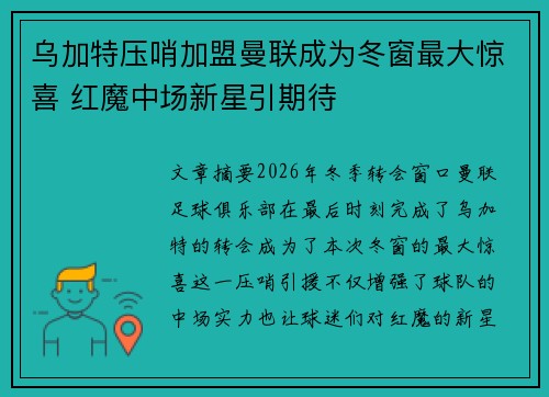 乌加特压哨加盟曼联成为冬窗最大惊喜 红魔中场新星引期待 乌加特压哨加盟曼联成为冬窗最大惊喜 红魔中场新星引期待