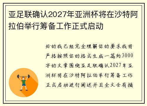 亚足联确认2027年亚洲杯将在沙特阿拉伯举行筹备工作正式启动 亚足联确认2027年亚洲杯将在沙特阿拉伯举行筹备工作正式启动