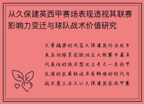 从久保建英西甲赛场表现透视其联赛影响力变迁与球队战术价值研究 从久保建英西甲赛场表现透视其联赛影响力变迁与球队战术价值研究