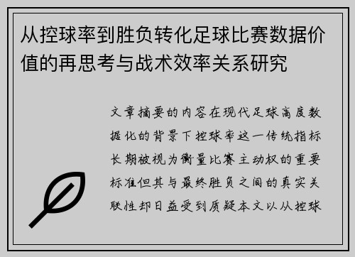 从控球率到胜负转化足球比赛数据价值的再思考与战术效率关系研究