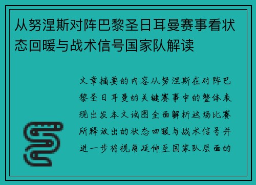 从努涅斯对阵巴黎圣日耳曼赛事看状态回暖与战术信号国家队解读