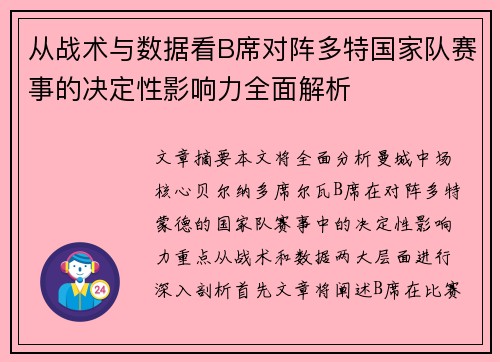 从战术与数据看B席对阵多特国家队赛事的决定性影响力全面解析