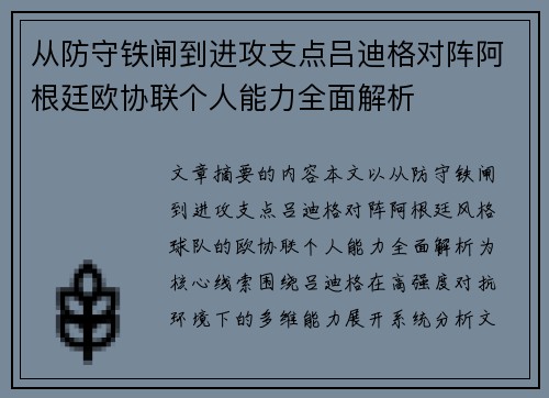 从防守铁闸到进攻支点吕迪格对阵阿根廷欧协联个人能力全面解析