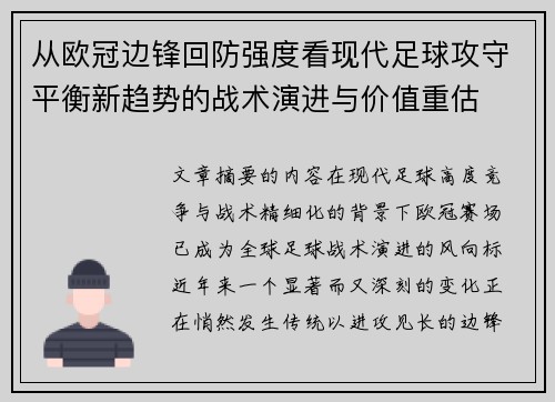从欧冠边锋回防强度看现代足球攻守平衡新趋势的战术演进与价值重估