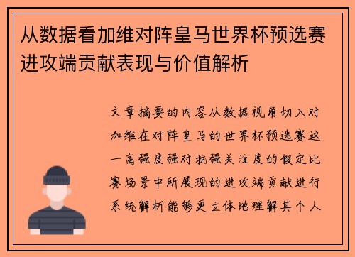 从数据看加维对阵皇马世界杯预选赛进攻端贡献表现与价值解析