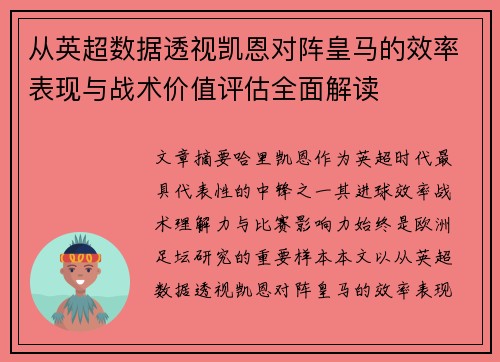 从英超数据透视凯恩对阵皇马的效率表现与战术价值评估全面解读