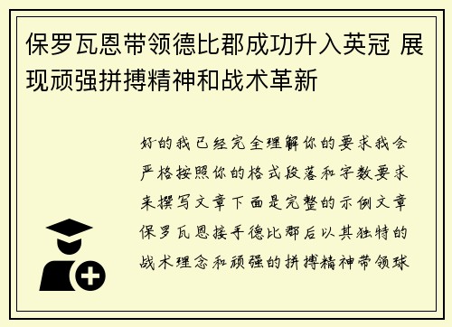 保罗瓦恩带领德比郡成功升入英冠 展现顽强拼搏精神和战术革新