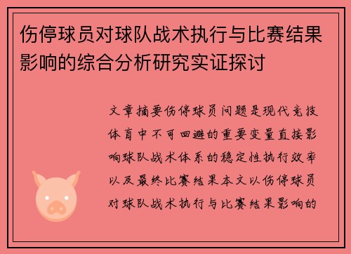 伤停球员对球队战术执行与比赛结果影响的综合分析研究实证探讨