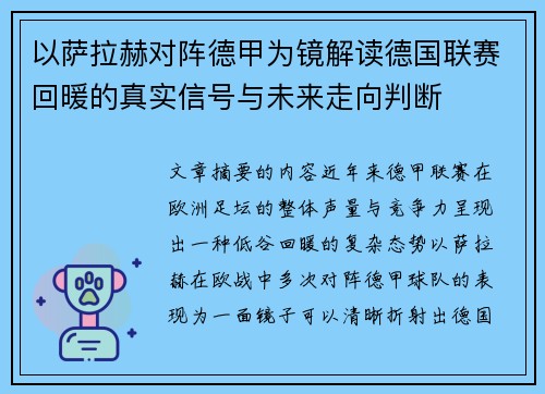 以萨拉赫对阵德甲为镜解读德国联赛回暖的真实信号与未来走向判断