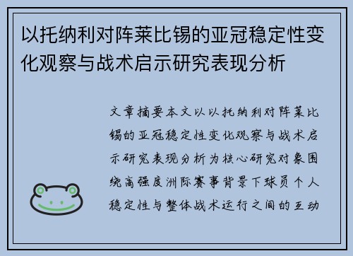 以托纳利对阵莱比锡的亚冠稳定性变化观察与战术启示研究表现分析 以托纳利对阵莱比锡的亚冠稳定性变化观察与战术启示研究表现分析