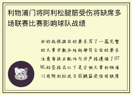 利物浦门将阿利松腿筋受伤将缺席多场联赛比赛影响球队战绩