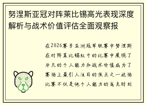 努涅斯亚冠对阵莱比锡高光表现深度解析与战术价值评估全面观察报