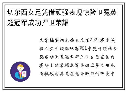 切尔西女足凭借顽强表现惊险卫冕英超冠军成功捍卫荣耀