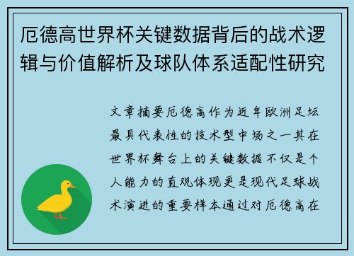 厄德高世界杯关键数据背后的战术逻辑与价值解析及球队体系适配性研究