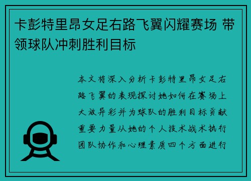 卡彭特里昂女足右路飞翼闪耀赛场 带领球队冲刺胜利目标